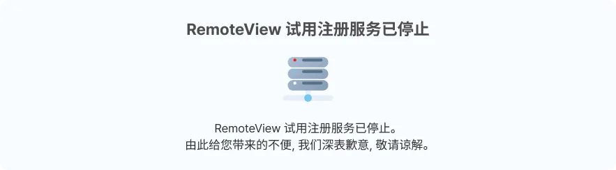 RemoteView 试用注册服务已停止