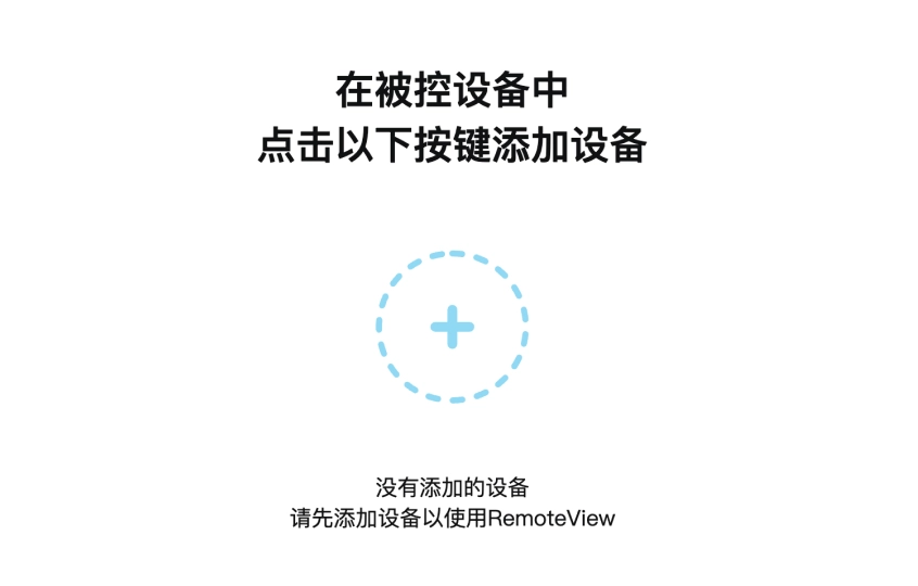 点击“添加设备”,下载安装被控端