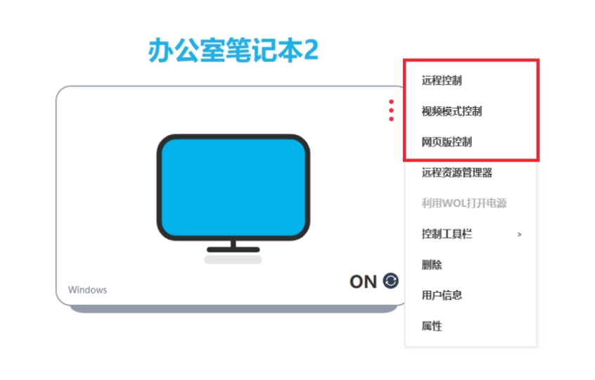 选择要控制的电脑和控制模式