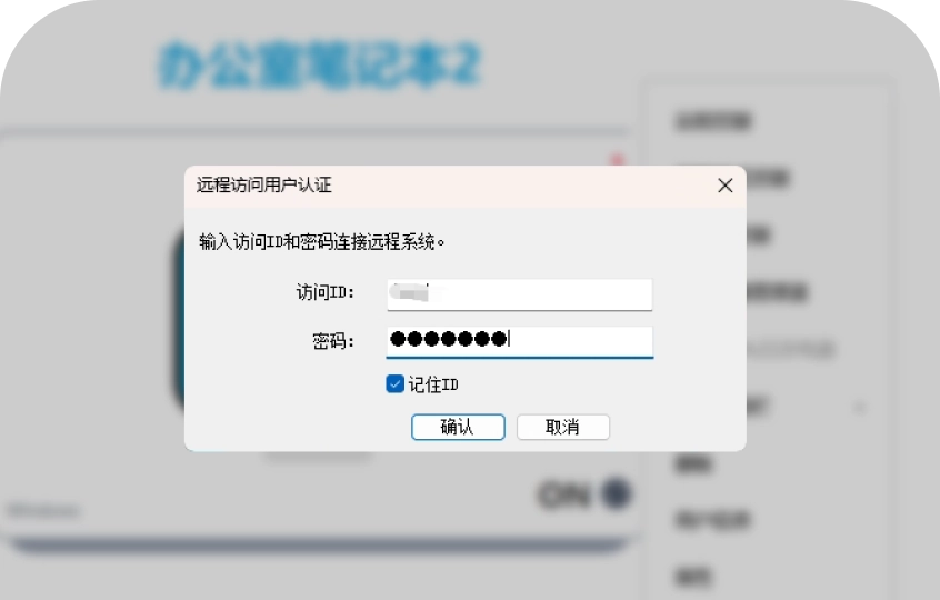 输入访问ID和密码