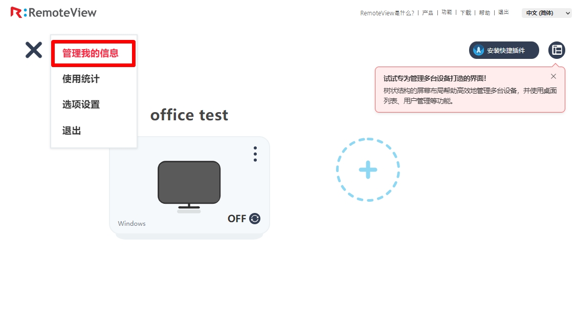 RemoteView控制台-极简界面-管理我的信息