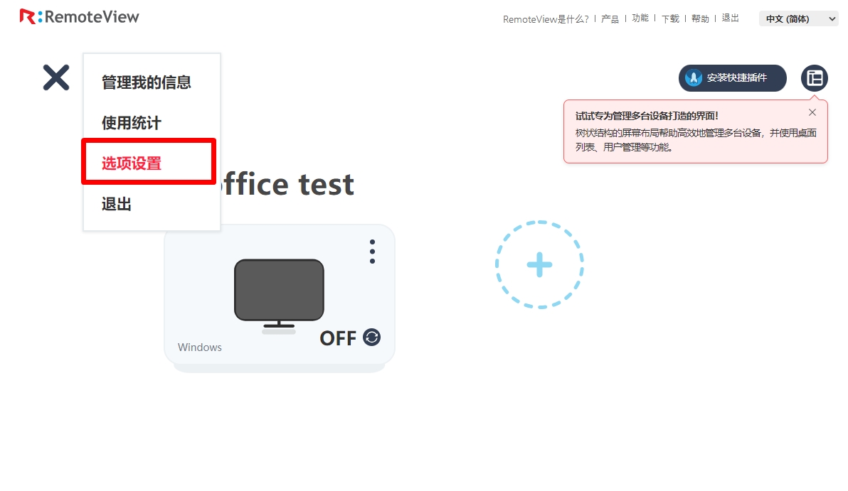 RemoteView控制台-极简界面-选项设置