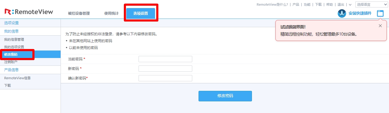RemoteView控制台-选项设置-管理我的信息