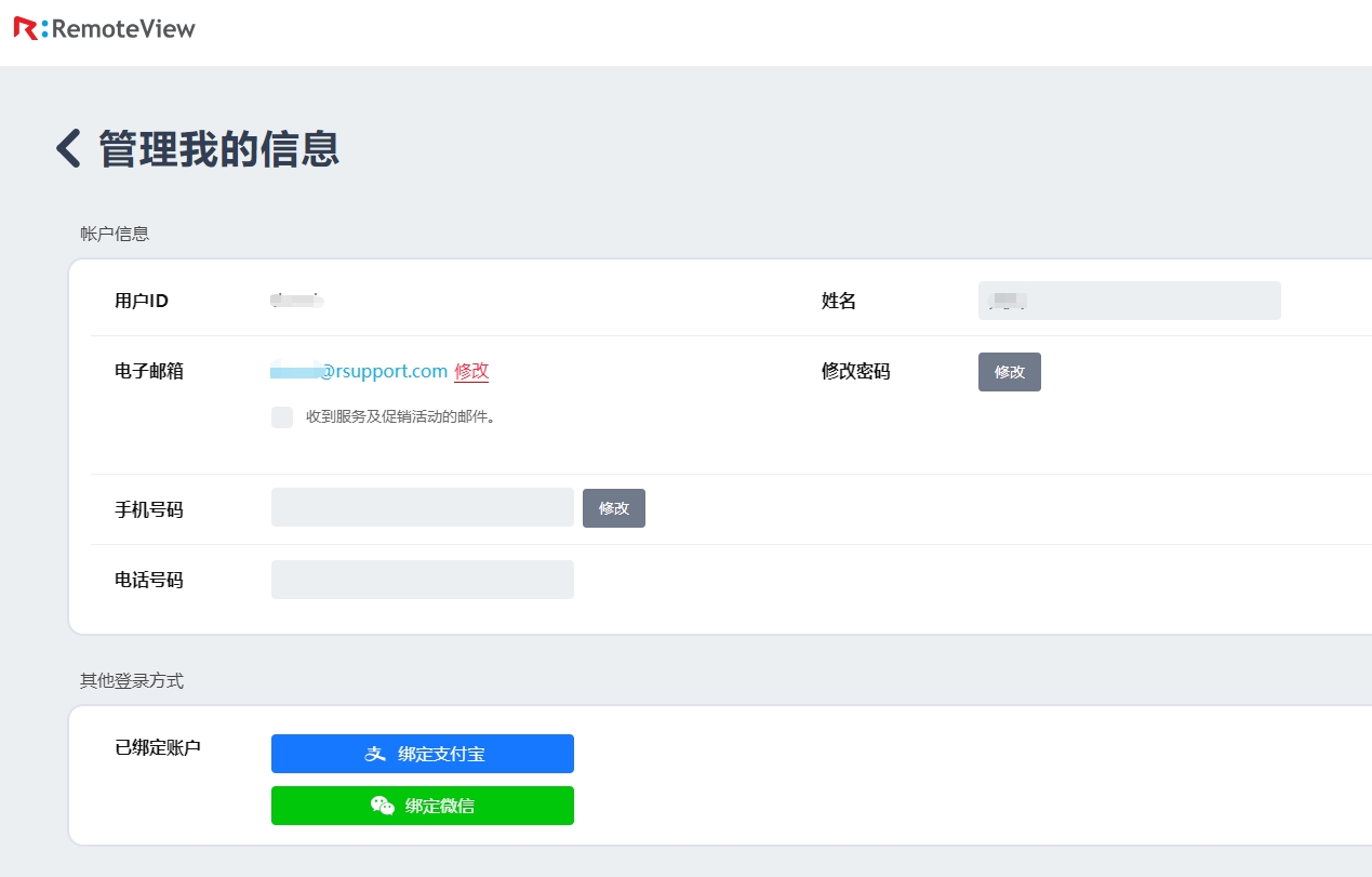 RemoteView控制台-极简界面-管理我的信息