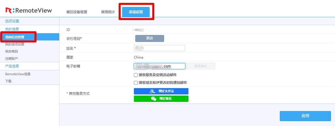 RemoteView控制台-选项设置-我的信息管理