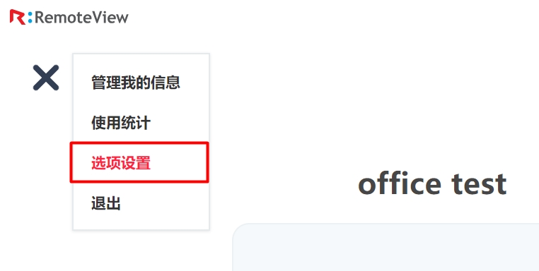 RemoteView控制台-选项设置