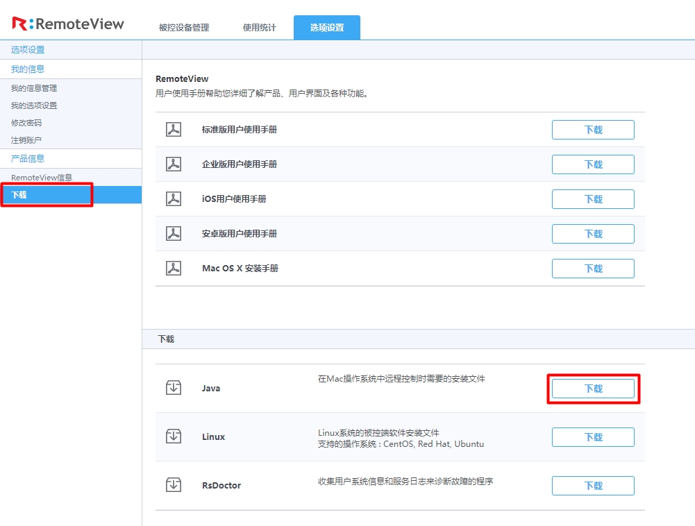 RemoteView控制台-选项设置-下载