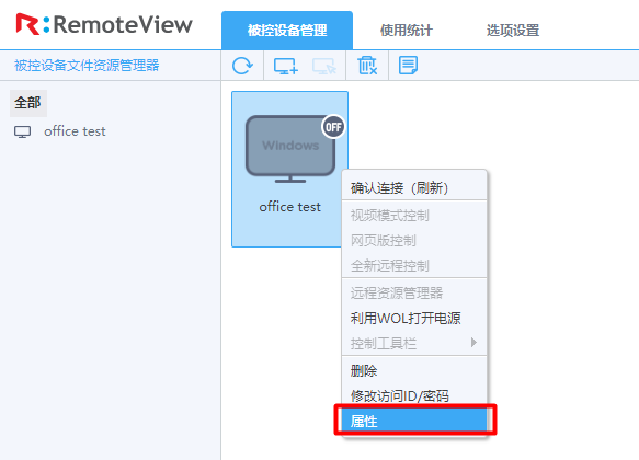 右击被控设备图标后点击属性