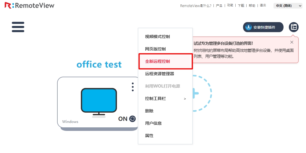 全新远程控制