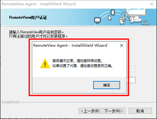 安装被控端时提示服务器无应答