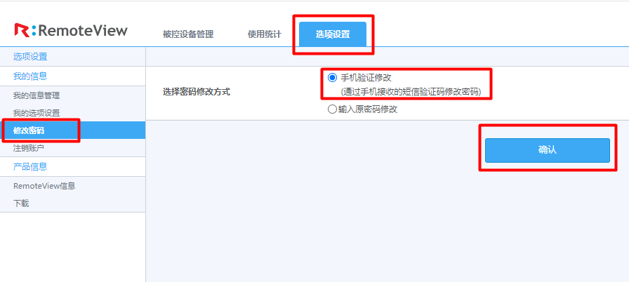 RemoteView控制台-选项设置-修改密码