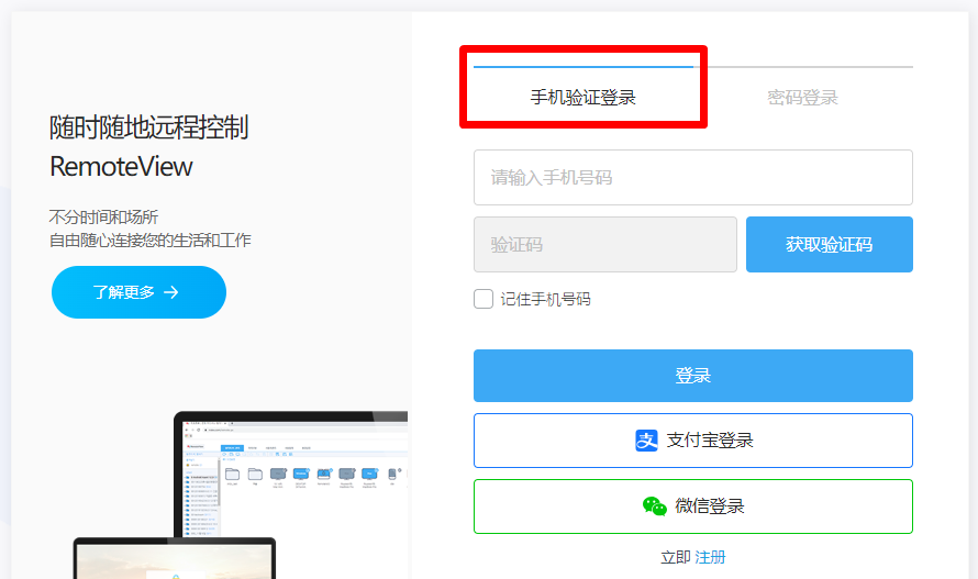 RemoteView控制台-手机验证登录