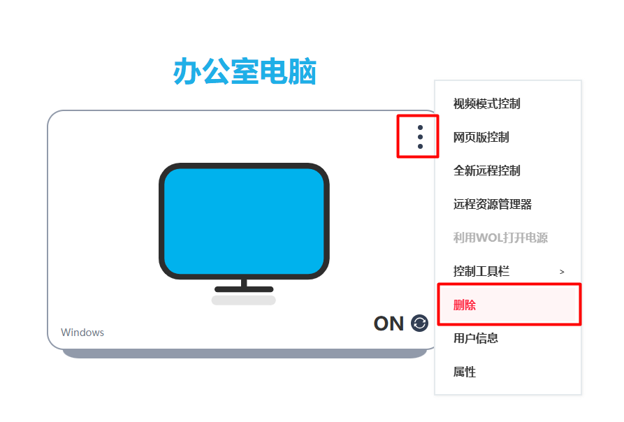 RemoteView控制台-删除被控端