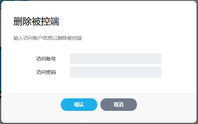 RemoteView控制台-访问ID密码输入删除被控端