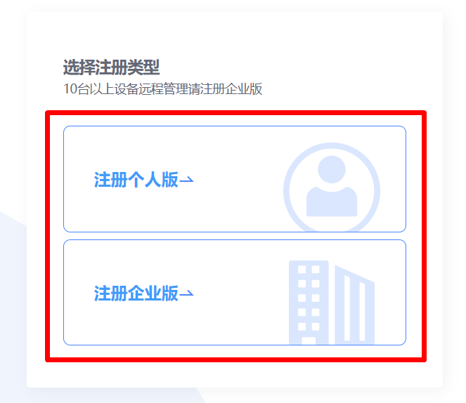 
选择个人版或企业版注册