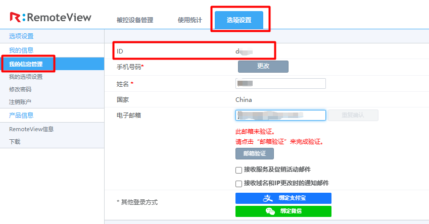 RemoteView控制台-默认界面-我的信息管理