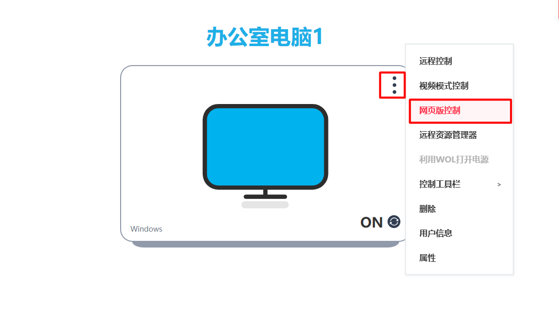 选择网页版控制