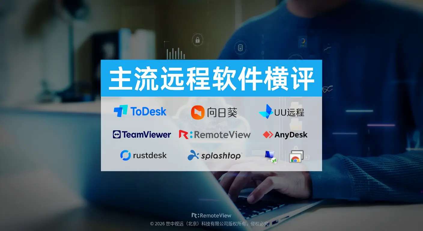 2026年度主流远程控制软件横评对比：ToDesk、向日葵、TeamViewer、RemoteView等市占率与功能测评指南