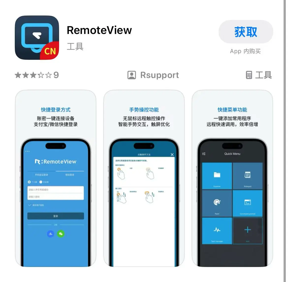 苹果iPhone手机AppStore中RemoteView远程控制主控端应用程序下载页面