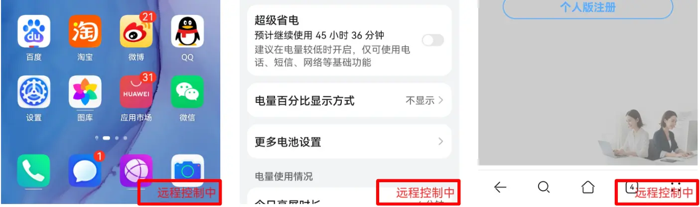 聚焦安卓手机下半部分屏幕截图：右下角红色远程控制中字样视觉对齐演示