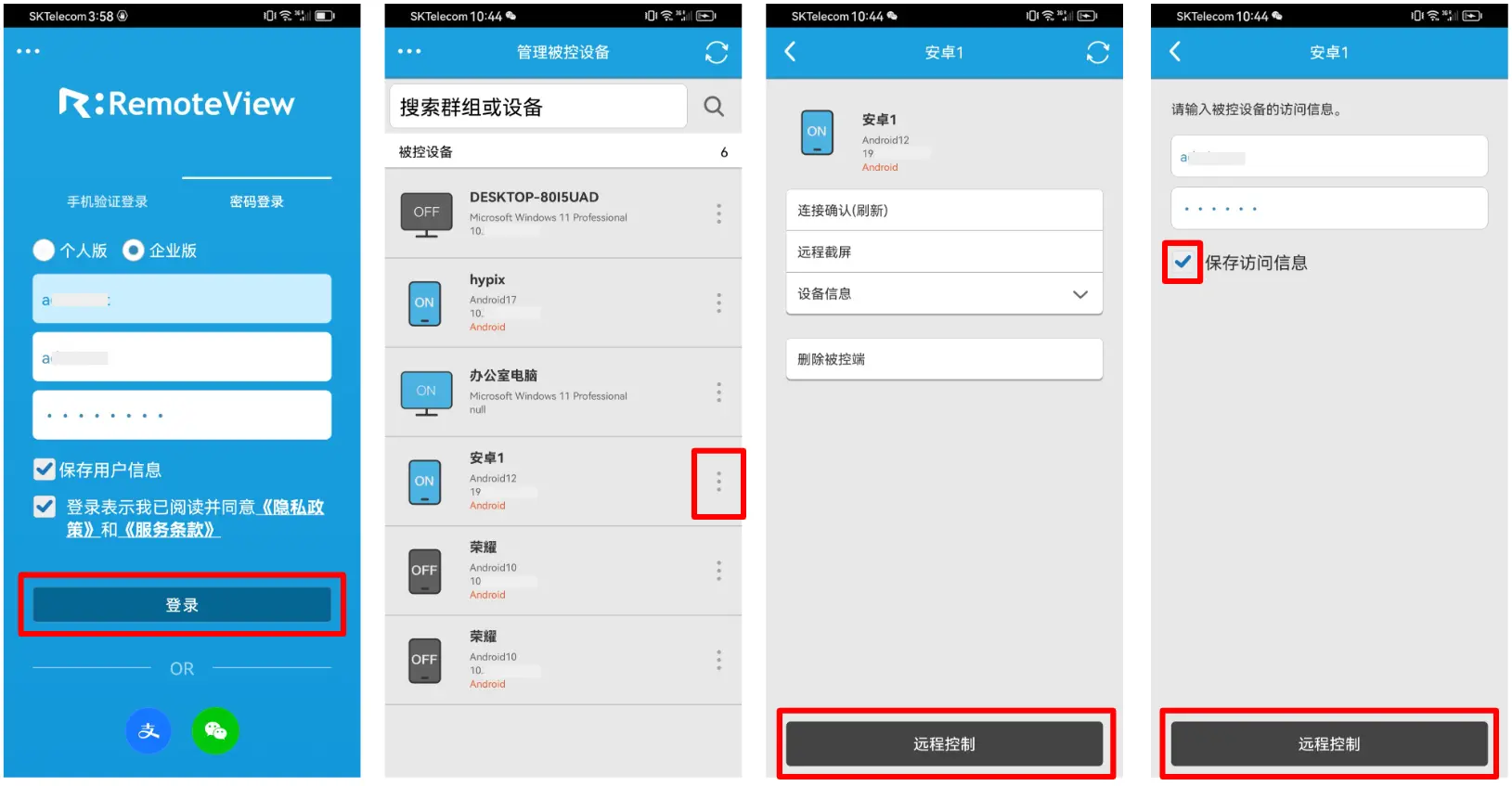 RemoteView主控端App登录账户并一键一连安卓被控手机流程图