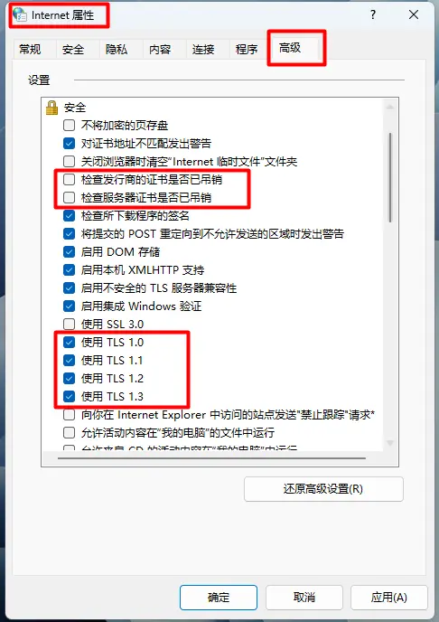 在控制面板中取消勾选检查服务器证书吊销状态