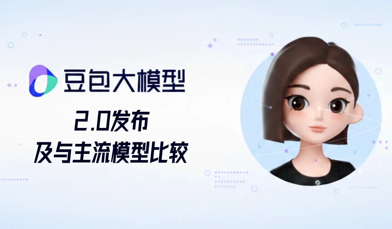 豆包 2.0 视频生成模型 Seedance 2.0 功能演示，展示多模态理解、长链路任务执行及原声音画同步等核心 AI 能力对比图。