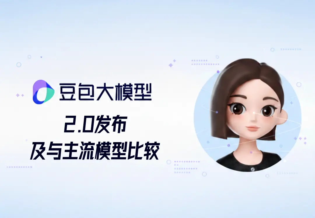 豆包 2.0 核心能力对比图