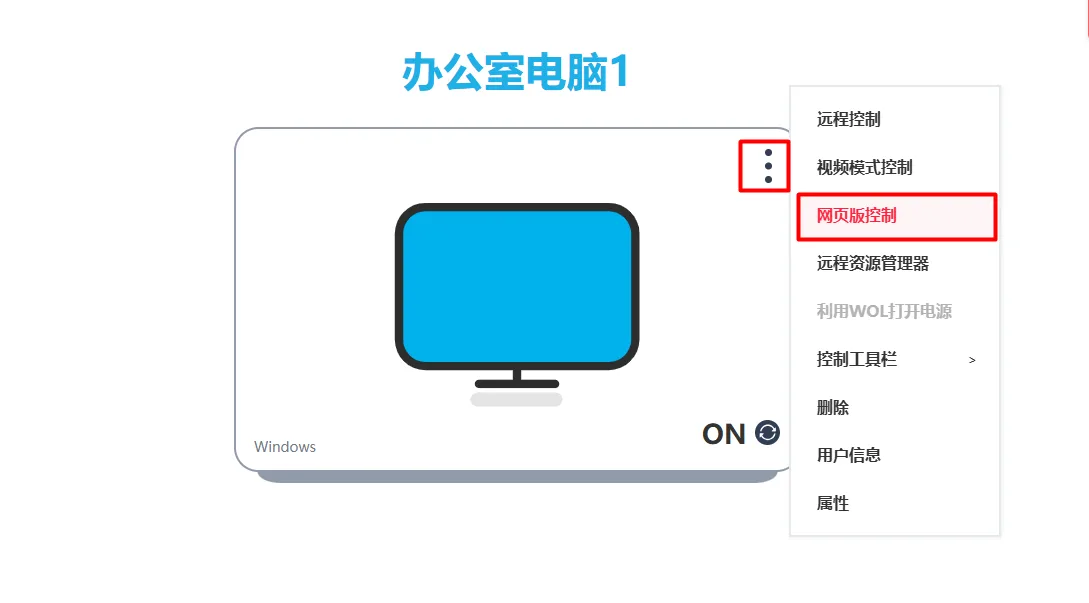 RemoteView控制台设备列表中选择要控制的设备然后点击网页版控制