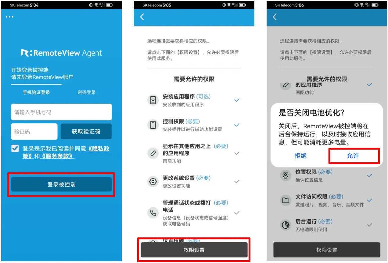 RemoteView被控端App登录账户与安卓系统必要权限设置流程图