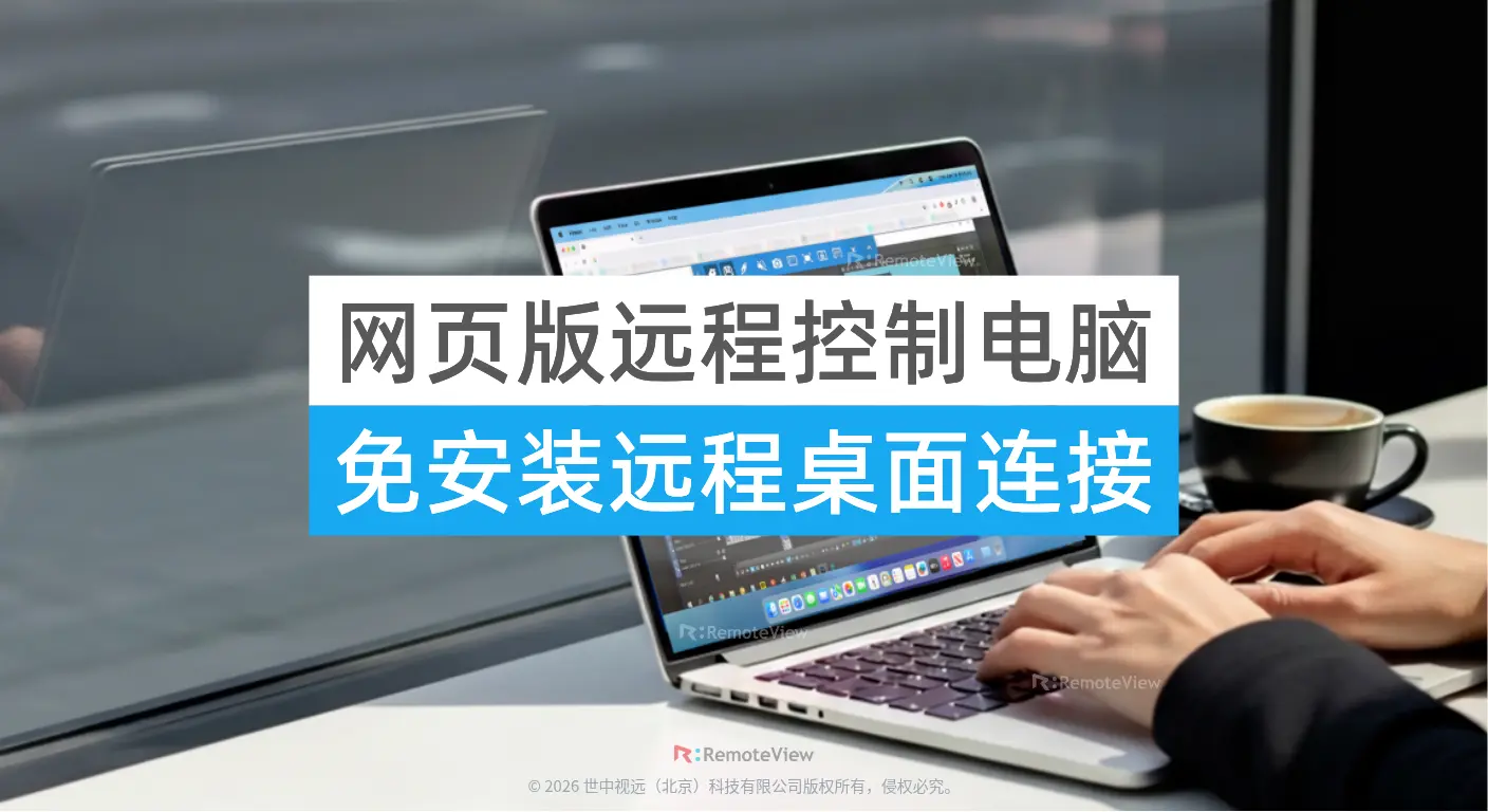 用户在咖啡厅使用浏览器网页版远程控制电脑处理异地工作方案