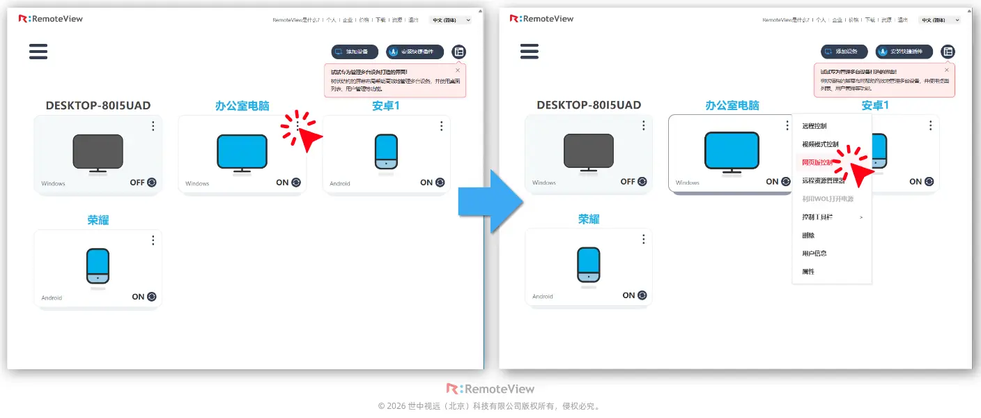 RemoteView设备列表管理后台点击菜单并选择网页版控制功能选项操作流程图