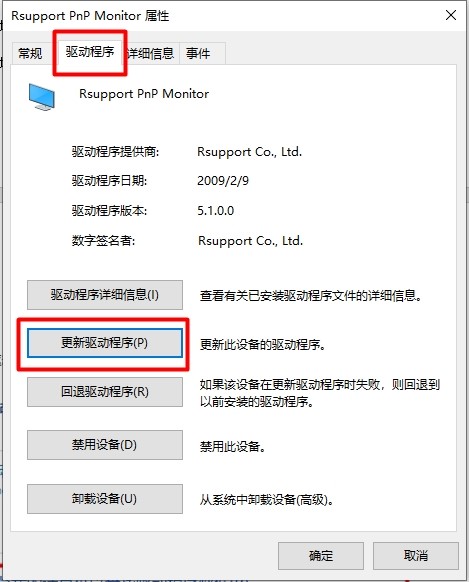 Rsupport PnP Monitor属性窗口