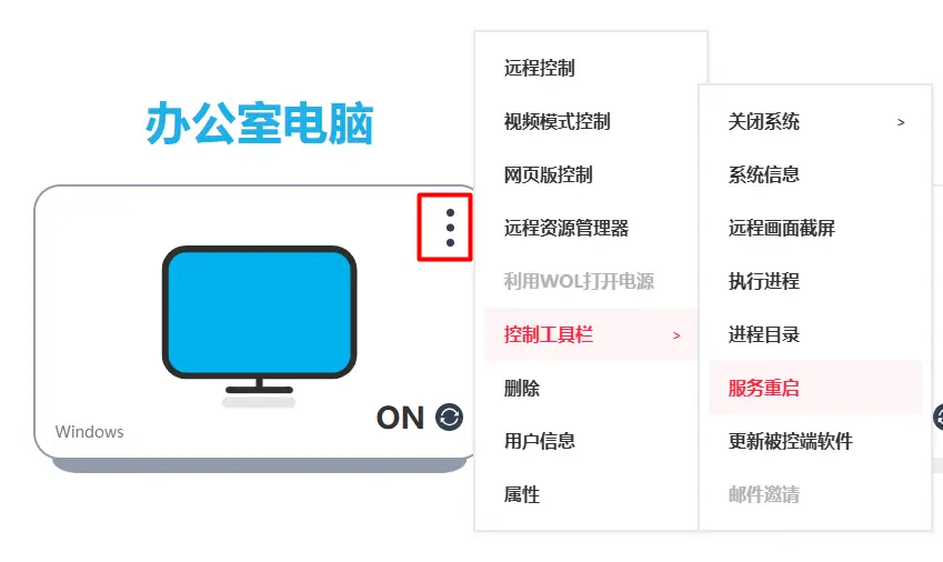 RemoteView 控制台被控端服务重启操作步骤图
