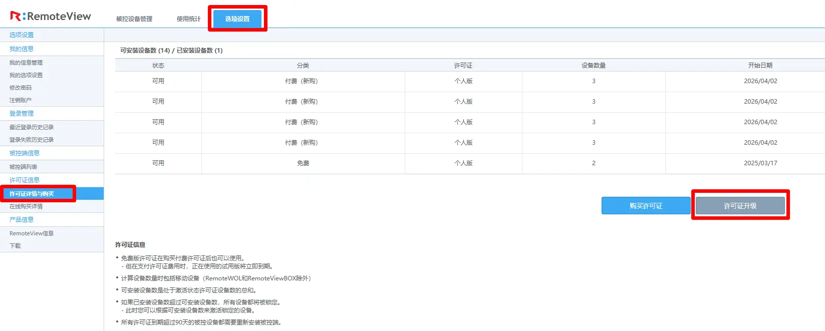 在RemoteView后台点击许可证升级按钮